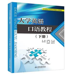 正版 大学英语口语教程 包邮 下册 应用型高等院校改革创新示范教材