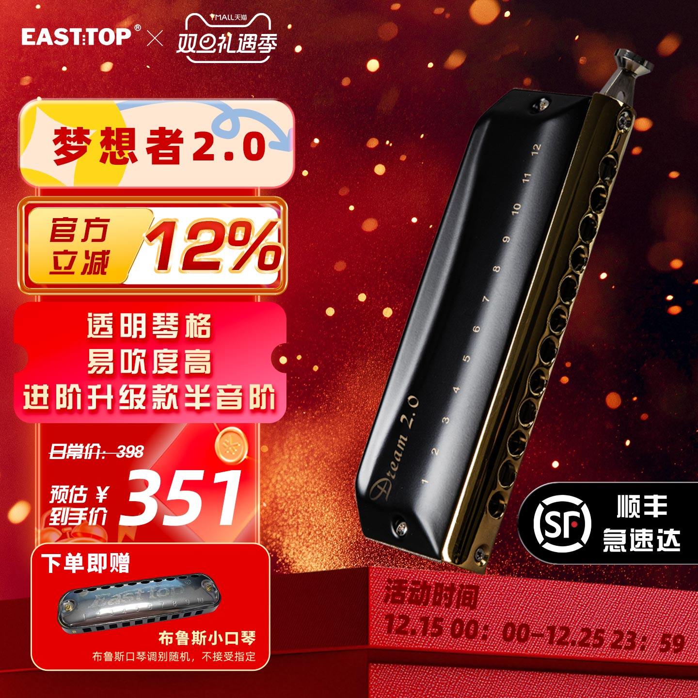 EASTTOP东方鼎半音阶口琴专业演奏12孔c调入门学生初学梦想者2.0
