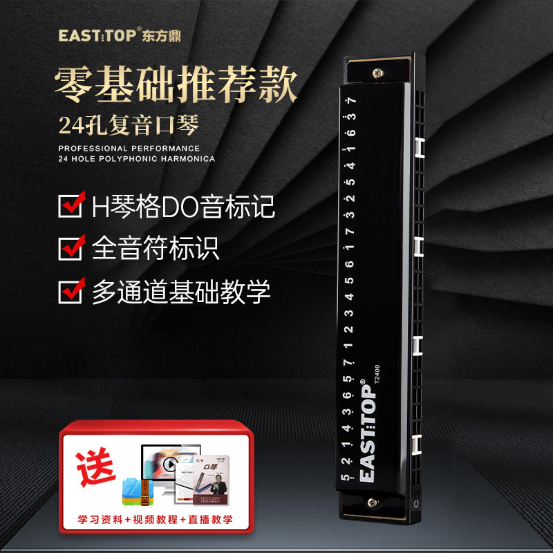 东方鼎EASTTOP24孔复音口琴T2400黑色盖板儿童学生初学入门推荐使用感如何?