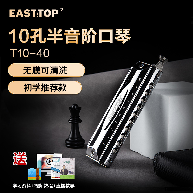 EASTTOP东方鼎半音阶口琴无膜10孔40音入门学生练习演奏C调T10-40