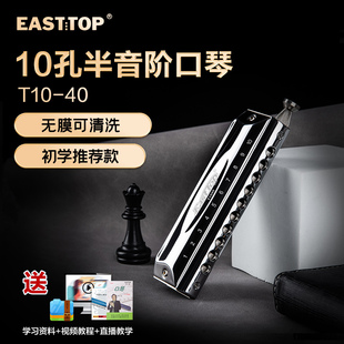 EASTTOP东方鼎半音阶口琴无膜10孔40音入门学生练习演奏C调T10