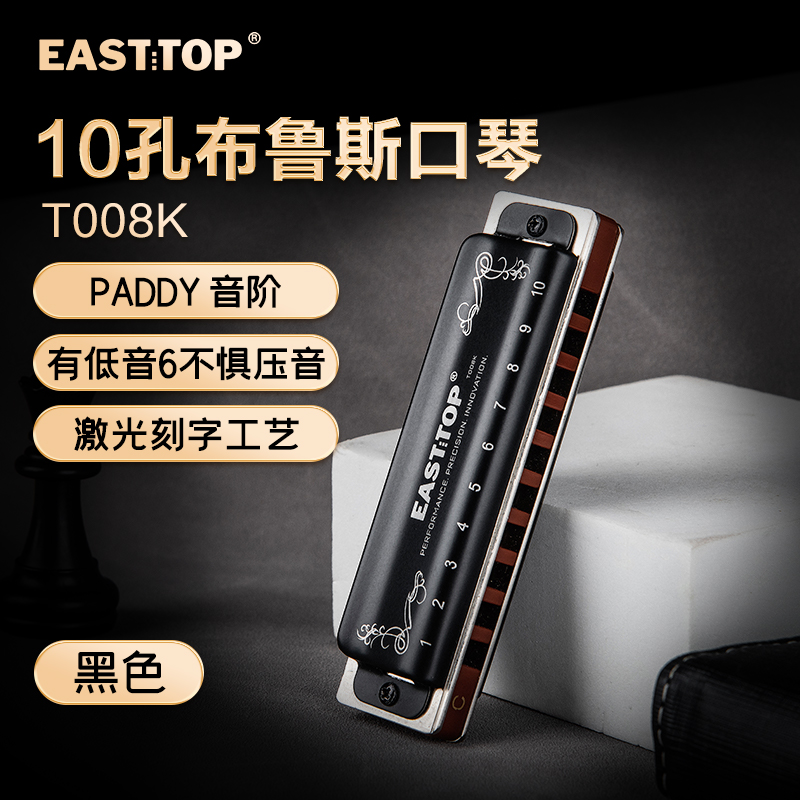 EASTTOP东方鼎T008K蓝调初学布鲁斯十孔口琴入门10孔琴专业演奏款 乐器/吉他/钢琴/配件 口琴 原图主图