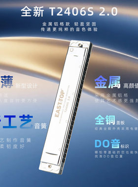 EASTTOP东方鼎纤薄款T2406S 2.0金属琴格24孔复音专业演奏口琴