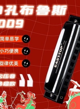 EASTTOP东方鼎T009十孔布鲁斯初学蓝调口琴练习专业演奏paddy音调
