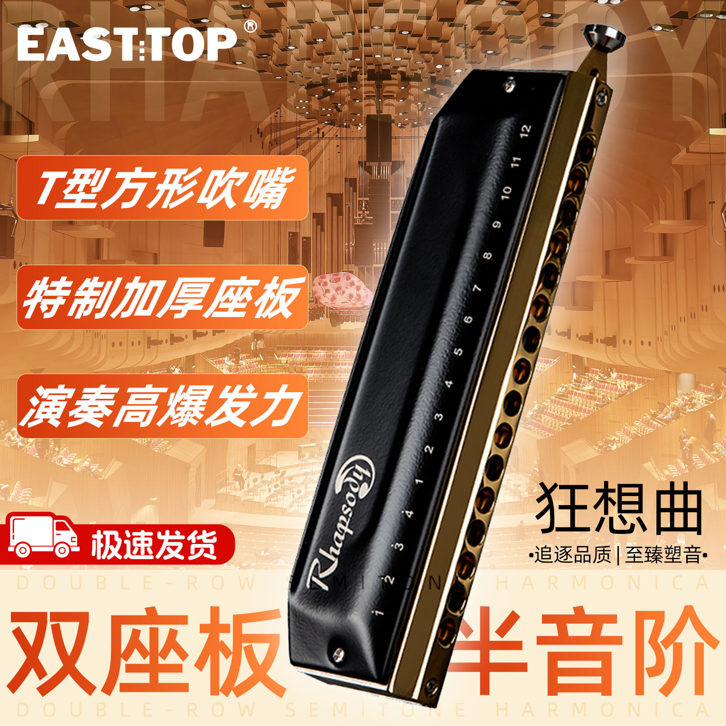 EASTTOP东方鼎16孔64音半音阶口琴狂想曲专业演奏学生通用练习