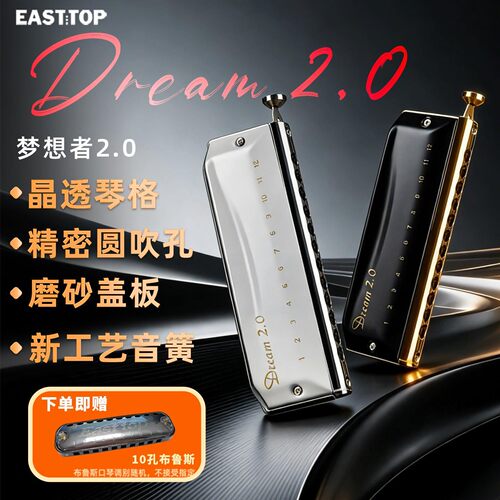 EASTTOP半音阶口琴梦想者2.0