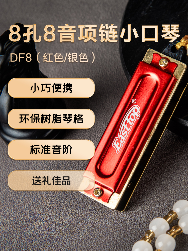 东方鼎8孔8音项炼小口琴便携初学者入门便携C调专业DF8