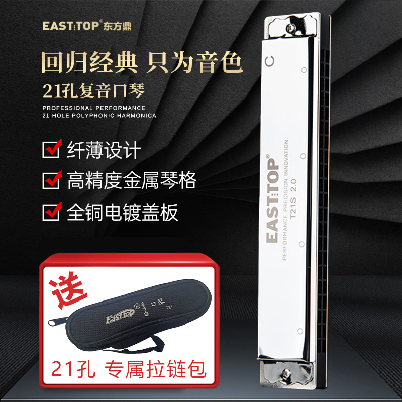 EASTTOP东方鼎复音口琴21孔12调专业高级入门初学者演奏T21S 2.0