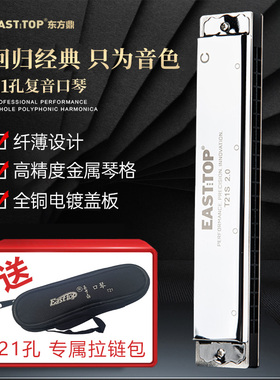 EASTTOP东方鼎复音口琴21孔12调专业高级入门初学者演奏T21S 2.0