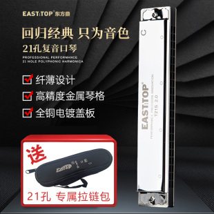 2.0 EASTTOP东方鼎复音口琴21孔12调专业高级入门初学者演奏T21S