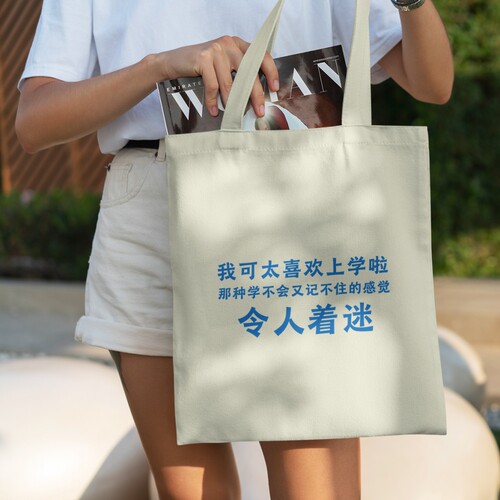 令人着迷我可太喜欢上学啦帆布袋