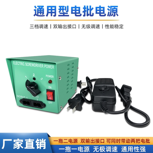 可调速电批电源适配器
