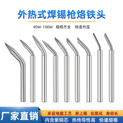 外热式焊锡枪烙铁头弯头
