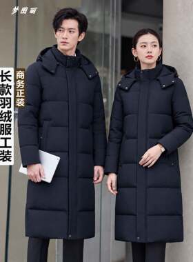 职业长款羽绒服工装正装男女商务行政防寒羽绒外套酒店物业工作服