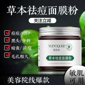 悦优泉中草植物药面膜粉七子祛痘深层清洁毛孔草本泥膜美容院面膜