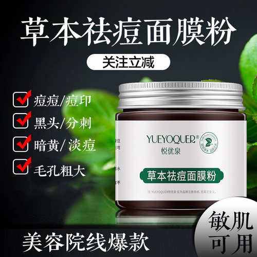 悦优泉草本七子祛痘清洁泥膜粉