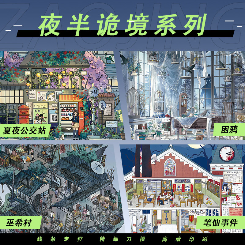 夜半诡境系列合集沉浸式DIY贴画