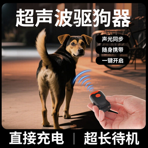 跨境迷你超声波驱狗器户外防狗咬远距离大功率止吠器防身驱狗训狗