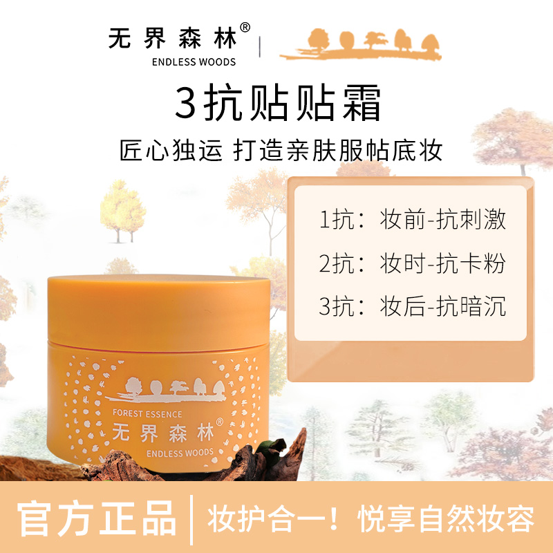 无界森林妆前面霜抗皱紧致保湿
