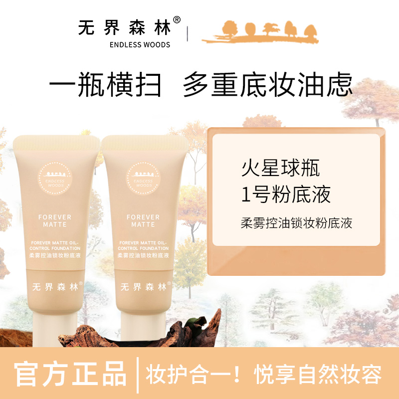 无界森林新升级粉底液控油锁妆