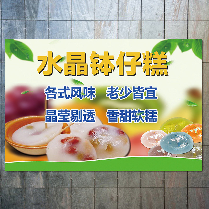新式钵仔糕水晶i钵仔糕海报定做小吃店装饰画户外推车广告纸喷绘