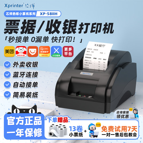 芯烨58mm收银小票外卖接单打印机