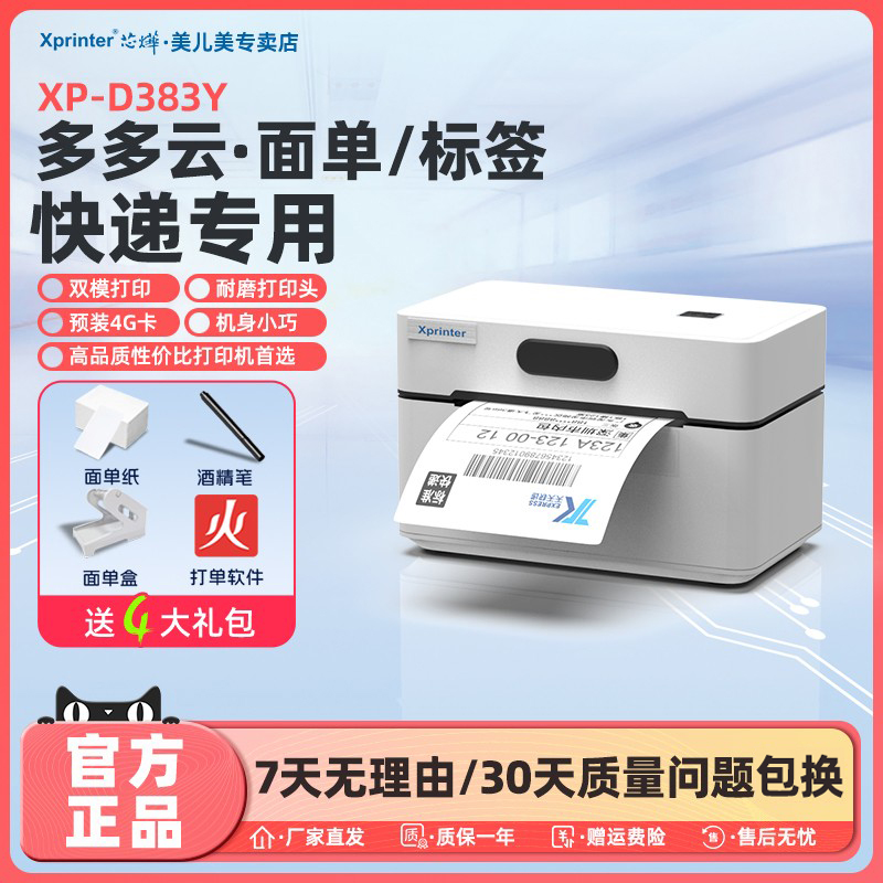 芯烨电子面单云打印机