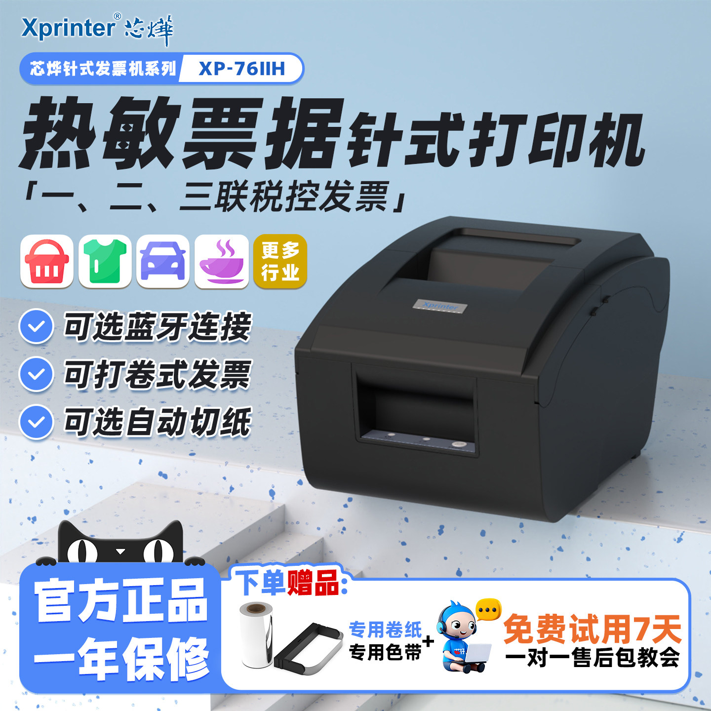 芯烨76IIH收银医保药餐饮服装酒店小票据76mm针式卷票两联三联纸营改增税控税票开卷式发票热敏蓝牙打印机