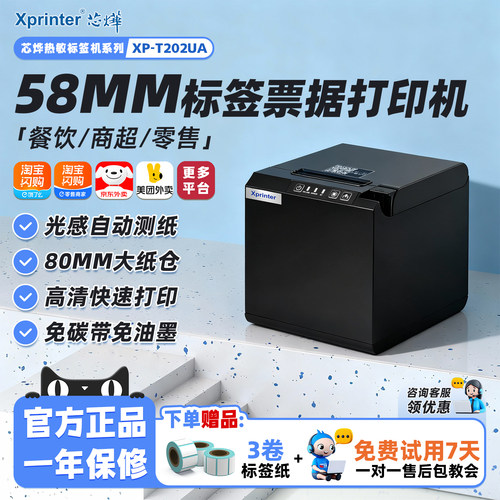 芯烨T202UA网口USB热敏标签机