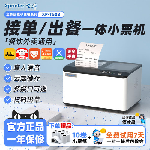 【接单出餐核销一体】外卖打印机