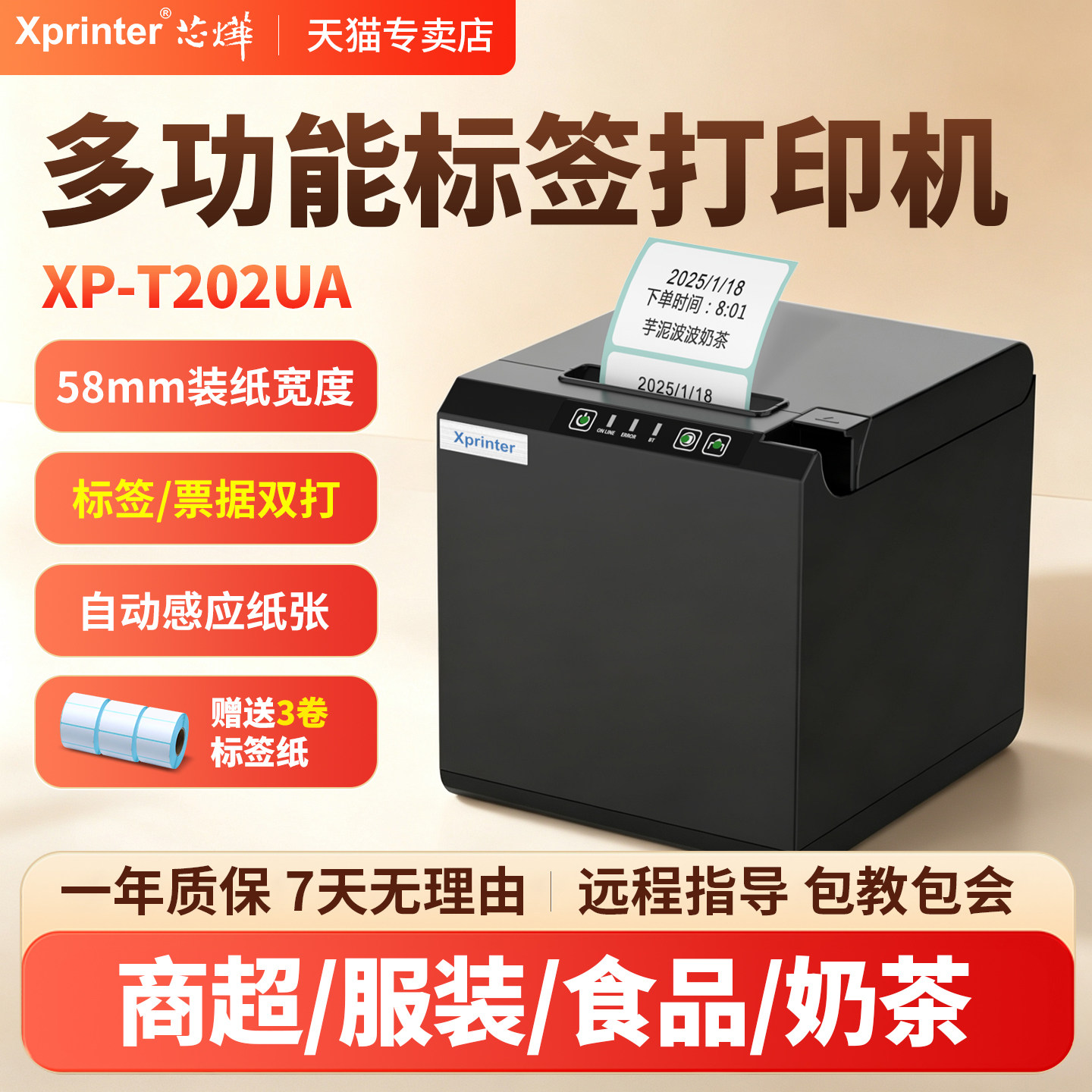 芯烨T202UA热敏标签机USB网口版外卖商用全自动标签小票打印机奶茶标贴吊牌标价不干胶条码二维码打印大纸仓