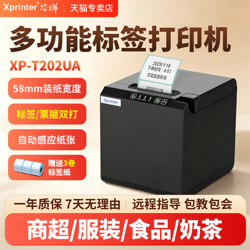 芯烨T202UA网口USB热敏标签机