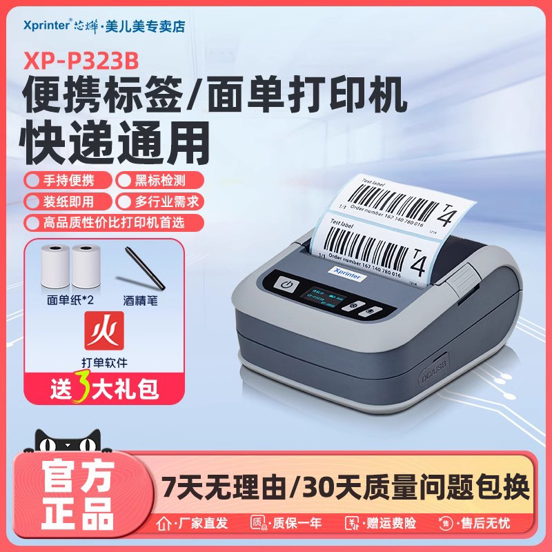 芯烨P201A快递员手持面单打印机