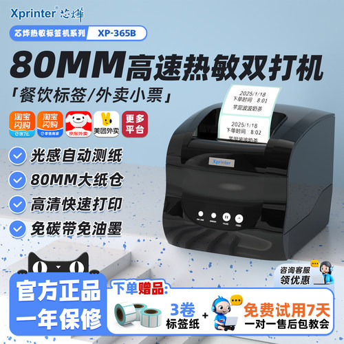 芯烨美团外卖收银热敏标签打印机