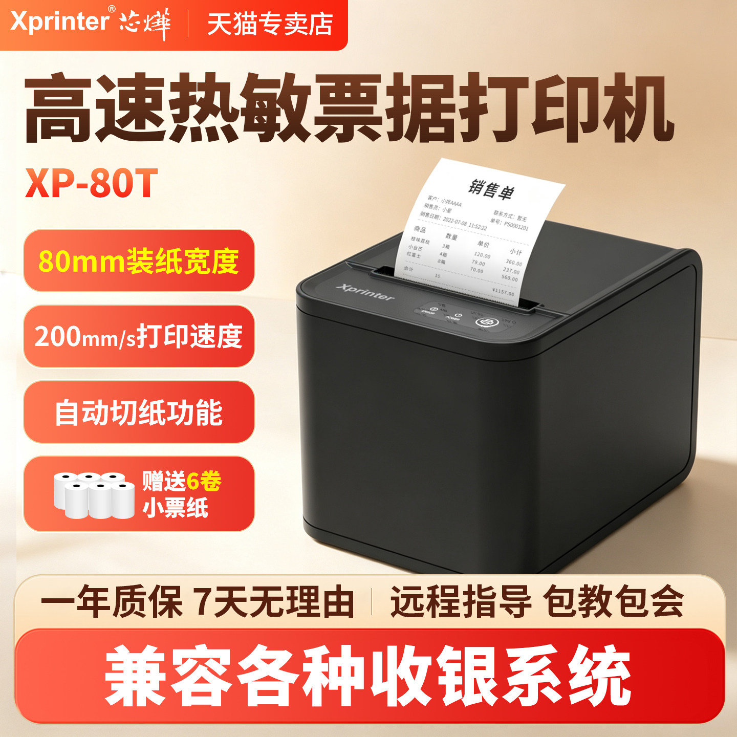 芯烨XP-80T热敏小票打印机80MM餐饮外卖打印机自动切纸远程打印USB网口前台后厨票据菜单打印小票支持壁挂