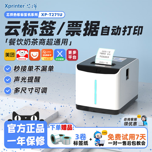 芯烨云标签小票打印机奶茶标贴