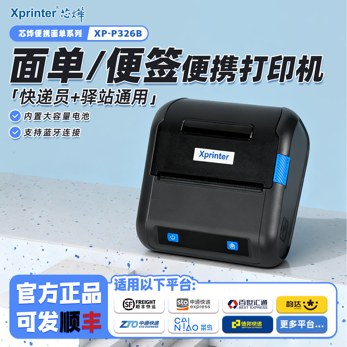 芯烨XP-326B便携式快递打印机器手机蓝牙通用版快递员专用中通圆通快递驿站标签取件码面单热敏快递单打单机