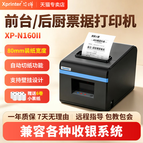 芯烨80mm前台后厨打印机小票机