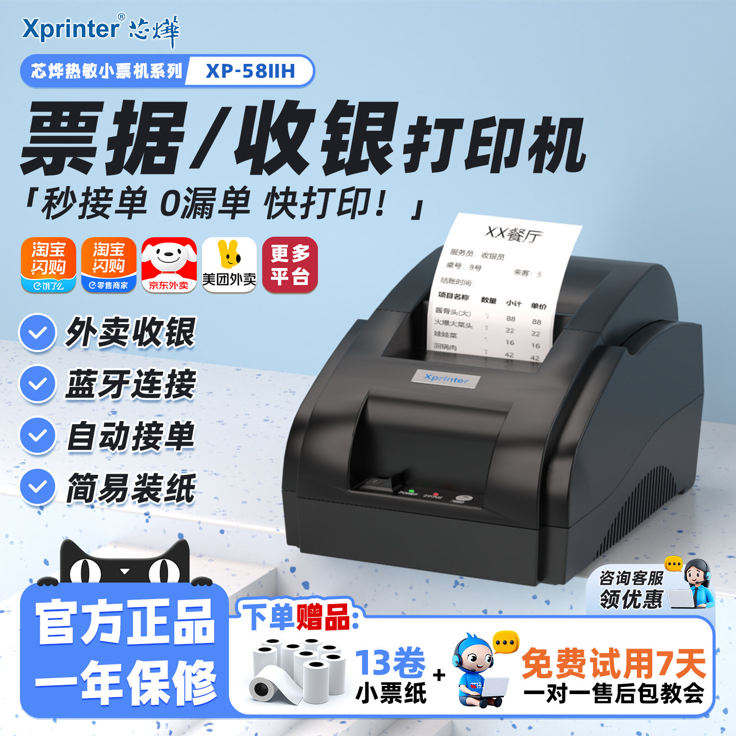 芯烨58IIH热敏打印机淘宝闪购美团外卖打印机自动接单蓝牙餐饮打单机58mm票据收银小票机后厨订单wifi蓝牙云,办公设备/耗材/相关服务,学习/错题打印机,淘宝优惠券,粉丝福利购,淘宝优惠卷