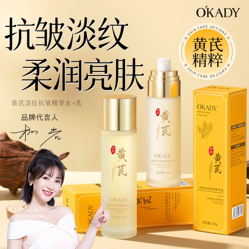 OKADY【经典老牌国货】黄芪水乳抗皱嫩白补水保湿淡淡纹滋润乳液