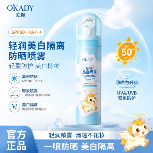 OKADY美白防晒喷雾防紫外线全身通用清爽男女防水身体防晒素颜霜