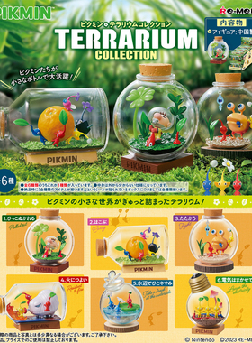 现货rement皮克敏第1弹透明玻璃瓶微缩场景精细收藏潮玩摆件盲盒