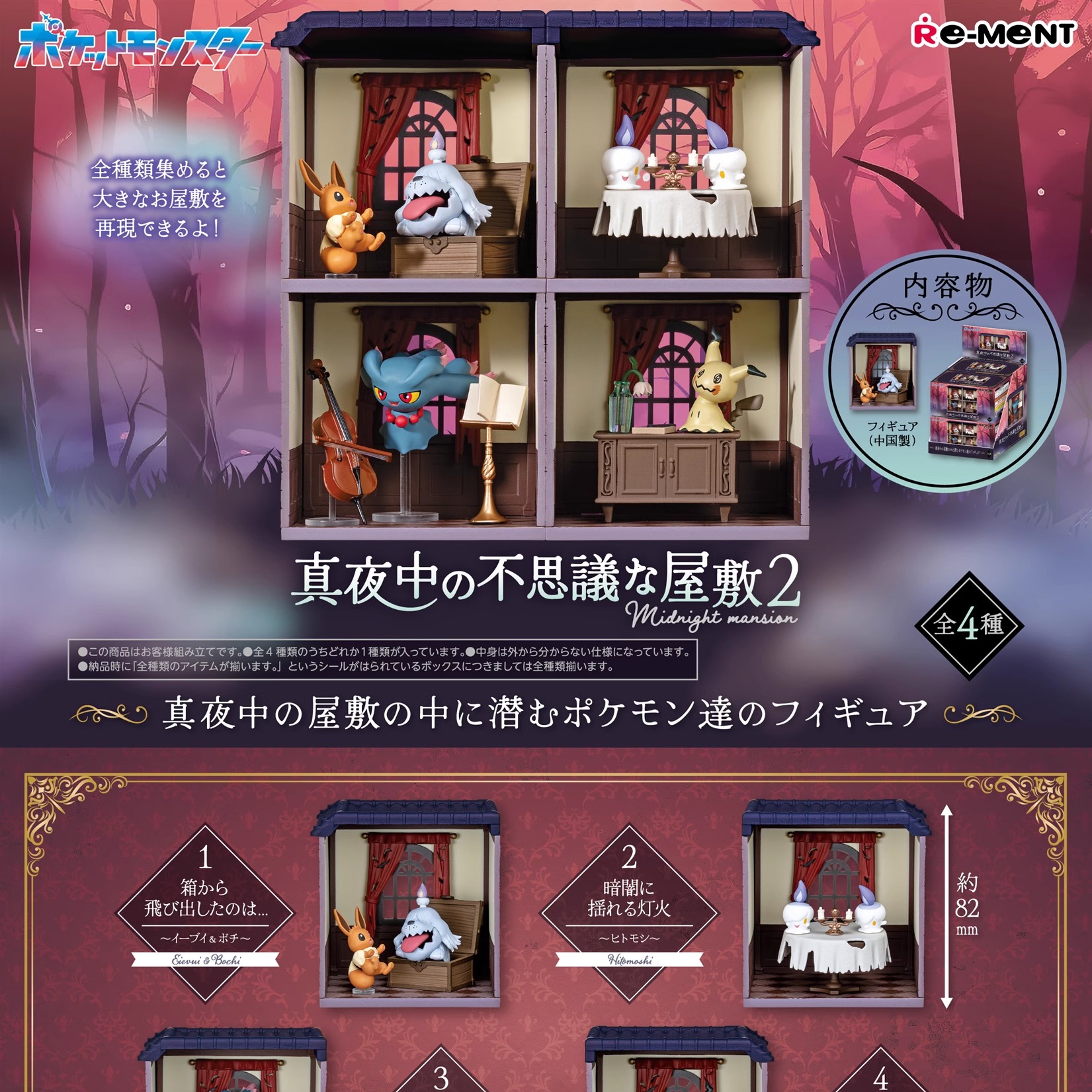 RE-MENT宝可梦午夜神秘屋2