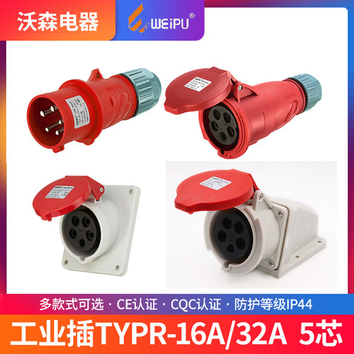 威浦工业插头插座TYP235三相公母16连接器32A5芯移动明暗装TYP285