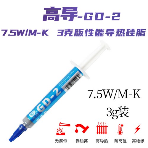 高导GD-2 7.5W/M-K  3克针管装灰色导热硅脂CPU/GPU散热硅胶膏SY