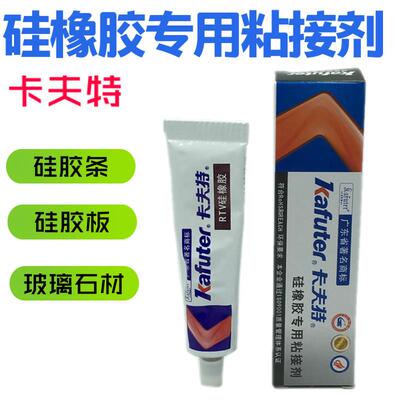 卡夫特粘硅橡胶专用粘接剂硅胶条塑料金属玻璃石材等粘接密封胶水
