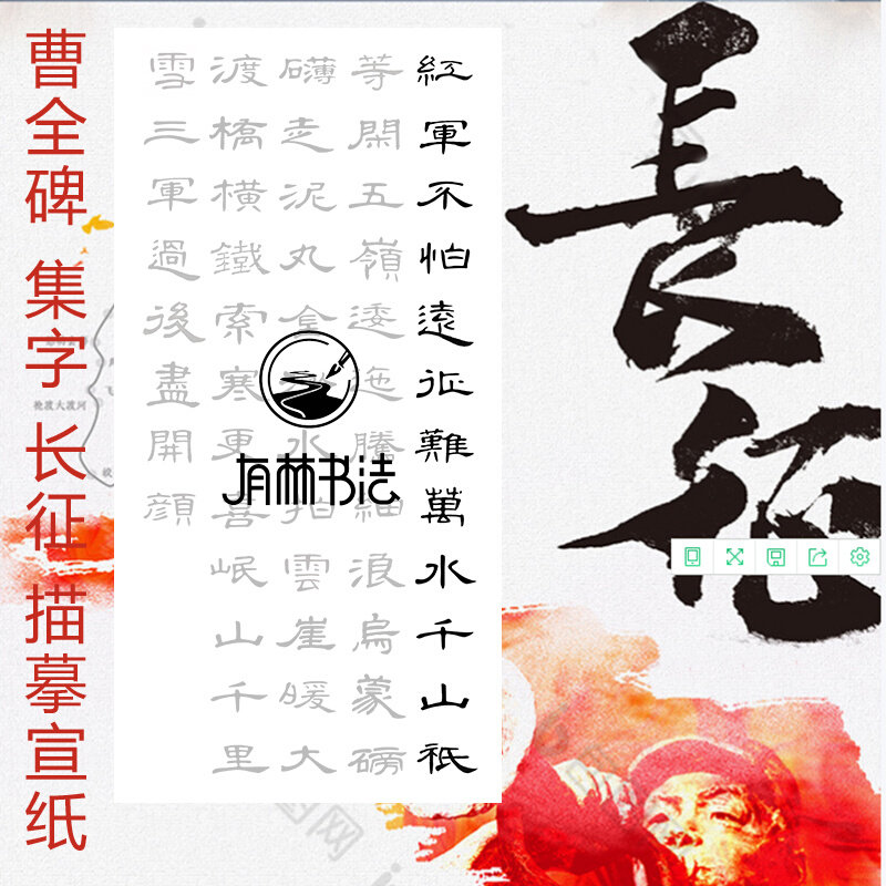 曹全隶书七律长征不怕远征难竖幅描红描摹可选半生半熟宣纸
