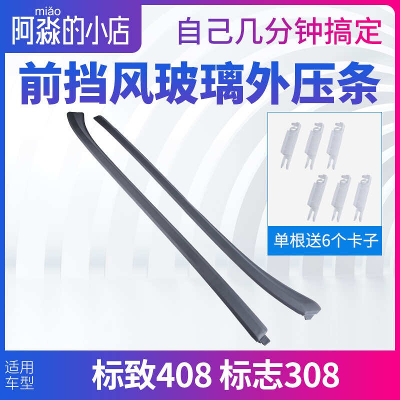 标致408前挡风玻璃外压条密封条标志308前档胶条风窗立柱外装饰条图片