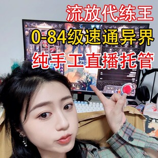 流放之路2主线1-6章代练升级剧情等级开荒修车BD装备手动代练代打