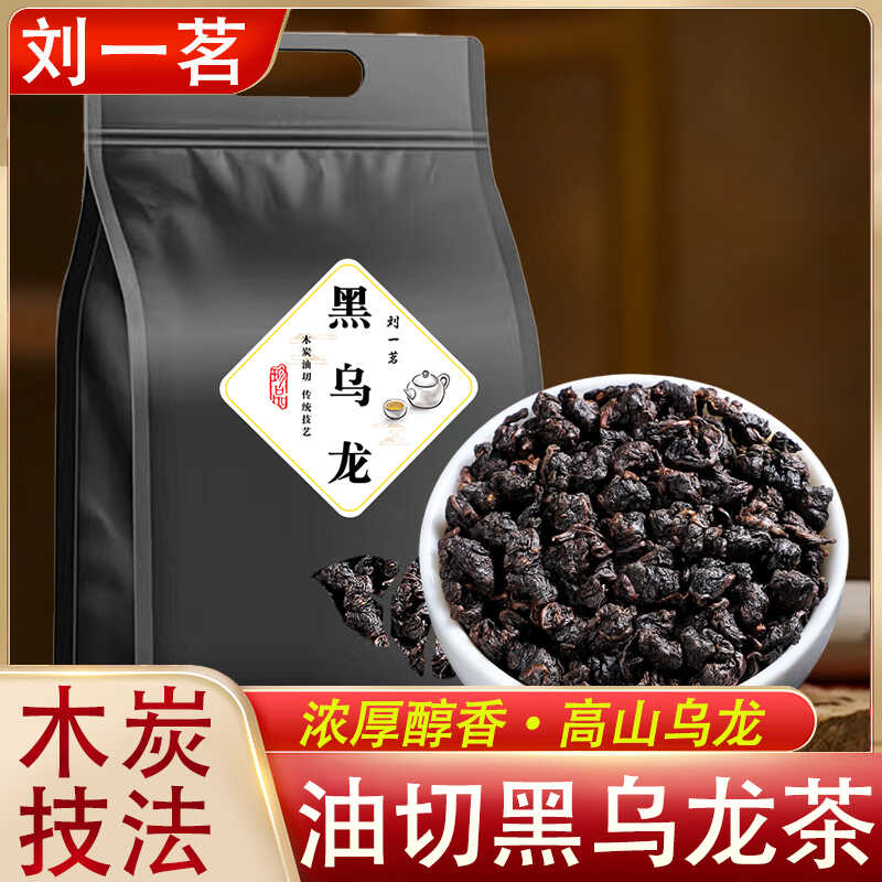 黑乌龙茶木炭油切技法浓香